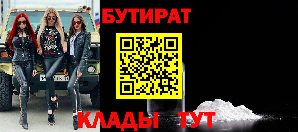 Бутират 1.4BDO  Вход с VPN  Узловая 
